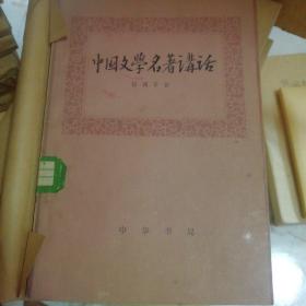 中国文学名著讲话