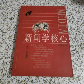 新闻学核心