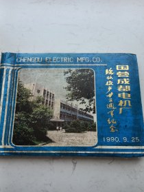 国营成都电机厂(投产廿五周年纪念相册)