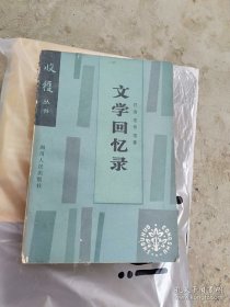 文学回忆录收获丛书