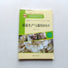 构建和谐新农村系列丛书·种植类：蘑菇的生产与栽培新技术