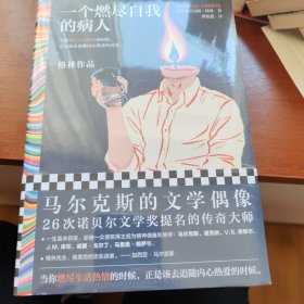 一个燃尽自我的病人（马尔克斯的文学偶像经典作品！当你燃尽生活热情的时候，正是该去追随内心热爱的时候。）（读客彩条文库）