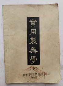 1949年1月《實用製藥學》制剂，第三编，调剂。军委卫生部孙一致编译.实用制药学，内容详见拍照目录部分，繁体。华北军区卫生部出版,1949年1月出版，《实用制药学》很珍贵的老医书！！