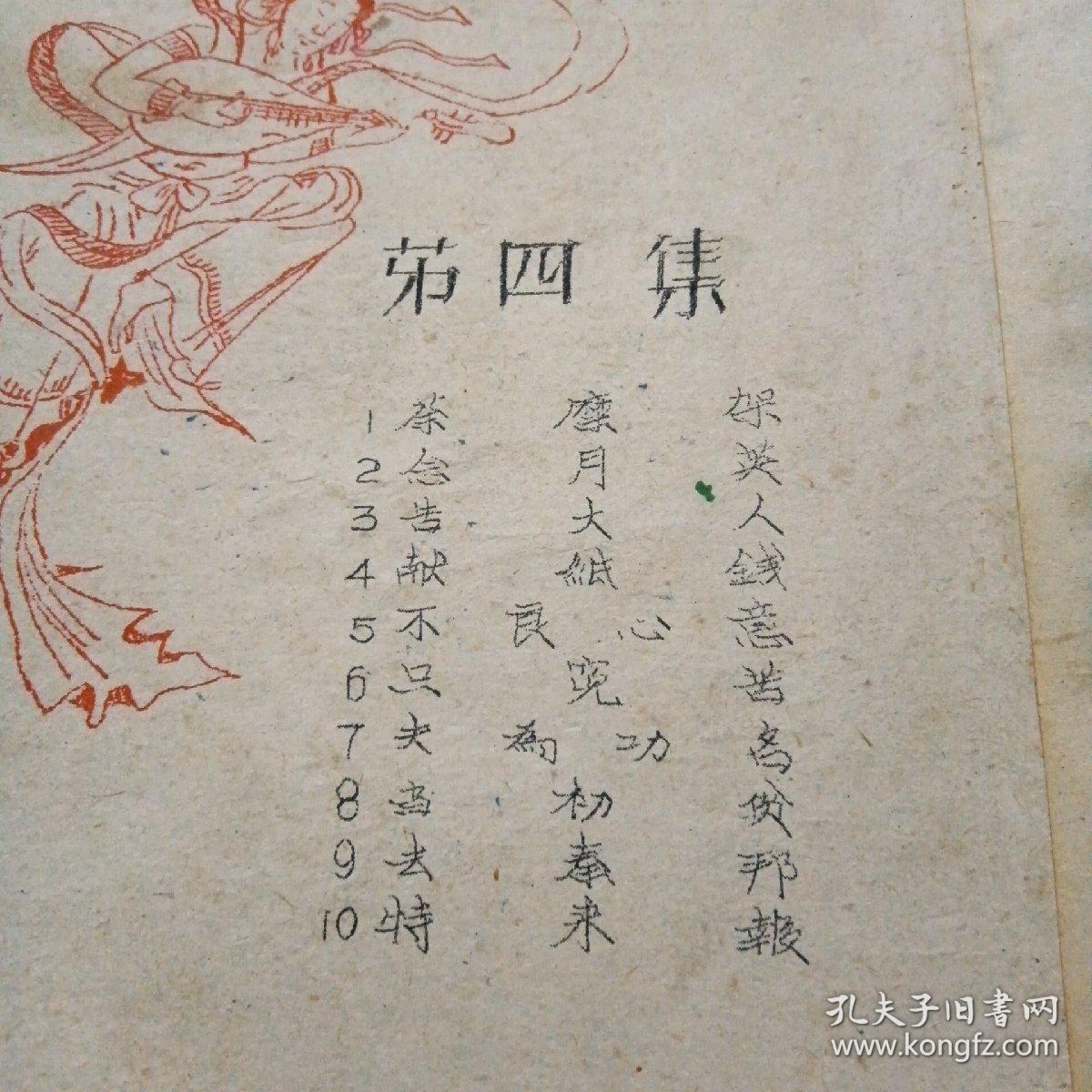 南曲选集第四集（油印本）～泉州市南音研究社整理（1963年2月印刷）