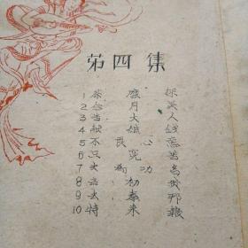 南曲选集第四集（油印本）～泉州市南音研究社整理（1963年2月印刷）