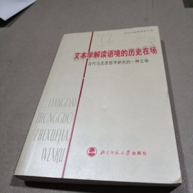 文本学解读语境的历史在场：当代马克思哲学研究的一种立场