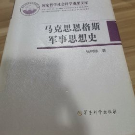 国家哲学社会科学成果文库：马克思恩格斯军事思想史