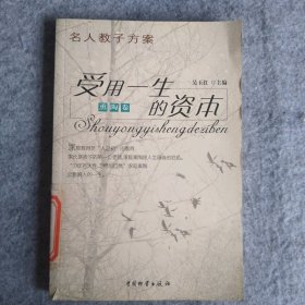 【八五品】 受用一生的资本（熏陶卷）