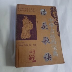 中华古医药宝典：汤头歌诀