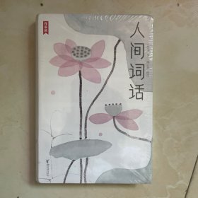 人间词话（全本全译全注，精装插图珍藏！）（作家榜出品）