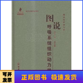 图说组织动力学（第七卷）：图说呼吸系统组织动力学