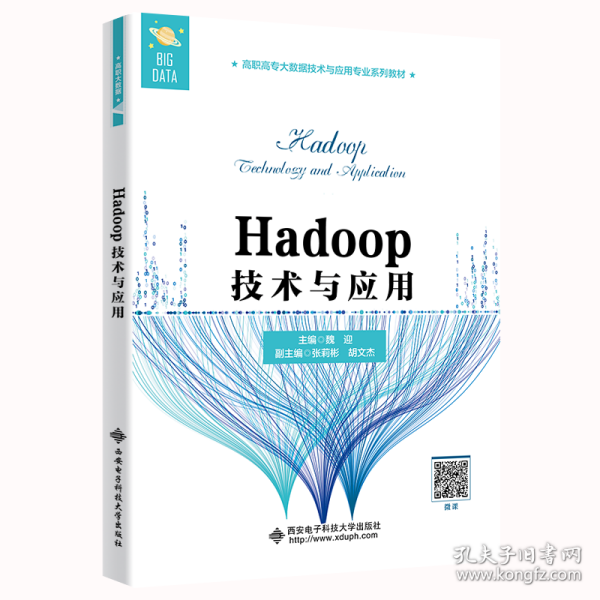 Hadoop技术与应用（高职）