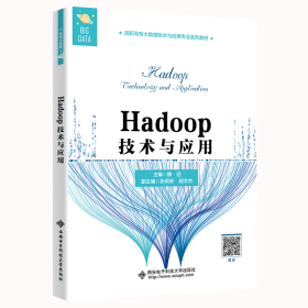 Hadoop技术与应用（高职）