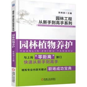 园林工程从新手到高手系列：园林植物养护