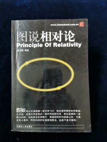 图说相对论（附录爱因斯坦关于相对论的论文，相对论词典。）【林为民编译。】