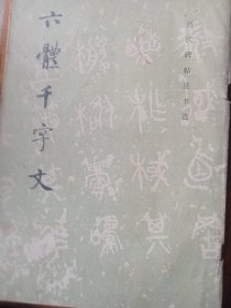 六体千字文