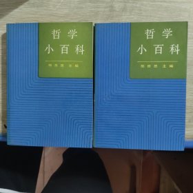 哲学小百科 上下