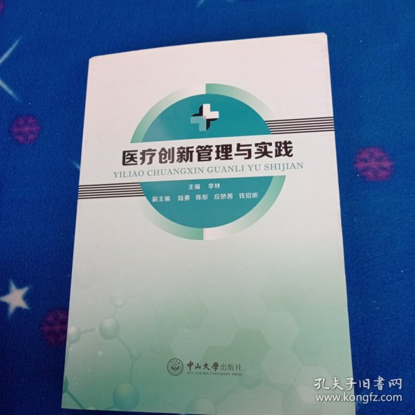 医疗创新管理与实践
