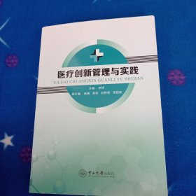 医疗创新管理与实践