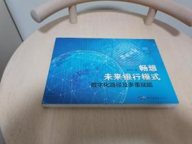 畅想未来银行模式——数字化路径及多重赋能