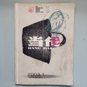 当代2003年1、3、4、5期