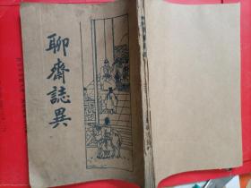 民国版新文化书社版本《聊斋志异》三