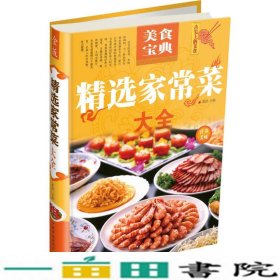 精选家常菜大全箪食中国华侨出9787511335135