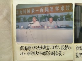 1989年阎稚新（山西临县人，老红军）北京市纪念李大钊诞辰100周年学术讨论会照片11张（文字说明都是阎老所写）