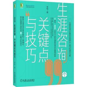 生涯咨询99个关键点与技巧