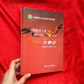 中国煤炭工业改革开放三十年大事记【16开，精装】