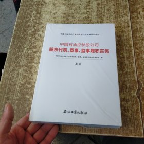 中国石油控参股公司股东代表董事监事履职实务(上下中国石油天然气集团有限公司统编培训教材)