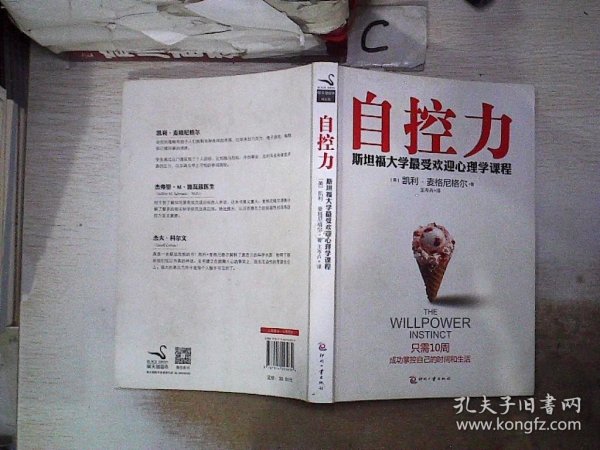 自控力：斯坦福大学最受欢迎心理学课程