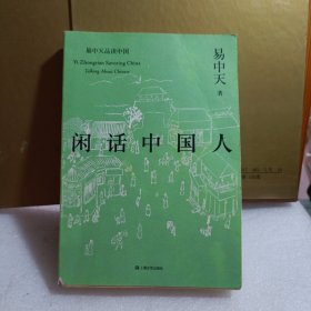 闲话中国人（易中天品读中国系列）