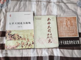 太平军北伐经典系列三种(包括《太平天国北伐西征史》《太平天国北方战场》《太平天国北伐史论文集》)