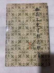 西藏文史资料选辑十四（B4️⃣）