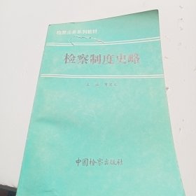 《检察制度史略》