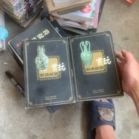 明清瓷器赏玩