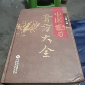 中医膏方大全