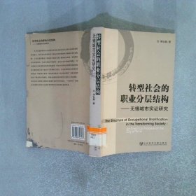 轉(zhuǎn)型社會(huì)的職業(yè)分層結(jié)構(gòu)