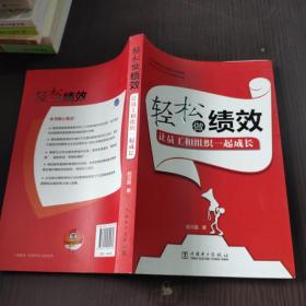 轻松做绩效：让员工和组织一起成长