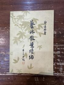 郑逸梅《艺林散叶续编》（中华书局1987年一版一印，私藏）