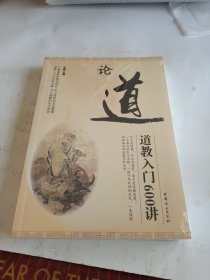 论道：道教入门600讲(未开封)-