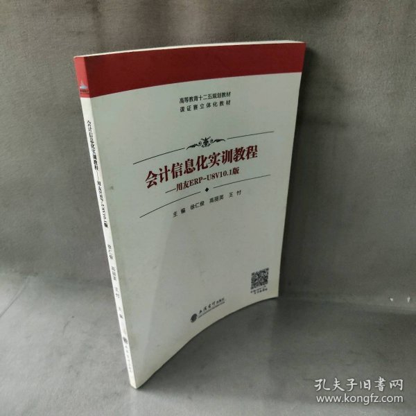 会计信息化实训教程：用友ERP-U8V10.1版