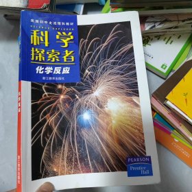 美国初中主流理科教材·科学探索者：化学反应