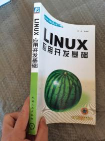 Linux应用开发基础