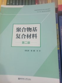 聚合物基复合材料（第二版）