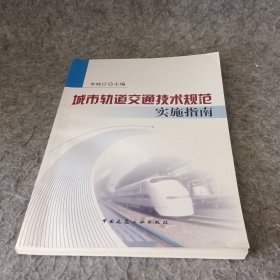 城市轨道交通技术规范实施指南