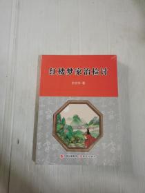 红楼梦治家检讨