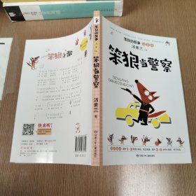 汤素兰 注音版 笨狼的故事 笨狼当警察