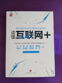 读懂互联网+：国务院发展研究中心专家审定